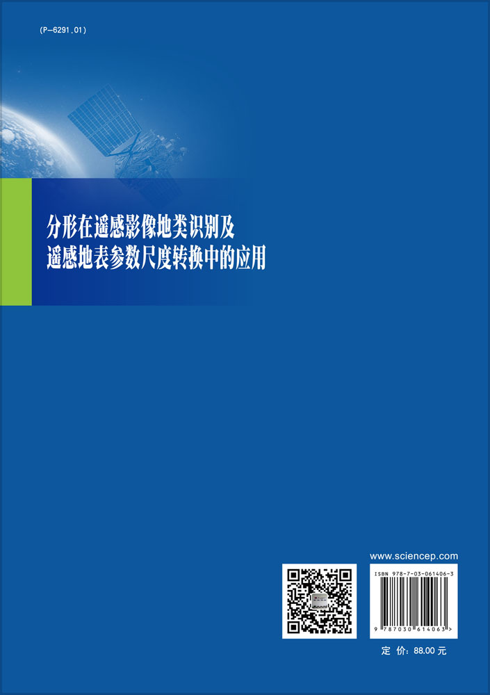 分形在遥感影像地类识别及遥感地表参数尺度转换中的应用