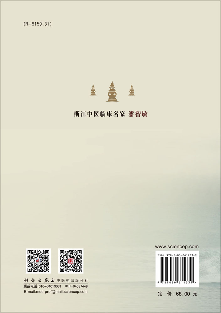 浙江中医临床名家.潘智敏