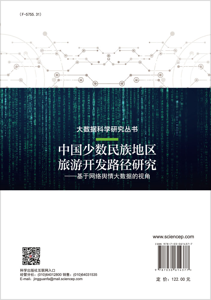 中国少数民族地区旅游开发路径研究——基于网络舆情大数据的视角