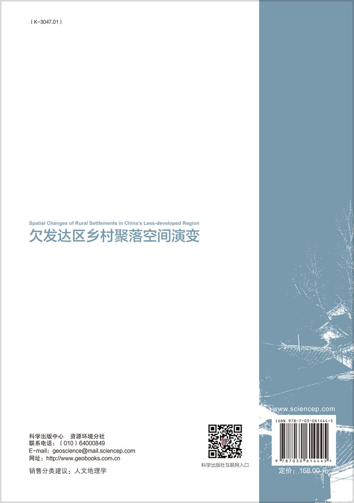 欠发达区乡村聚落空间演变