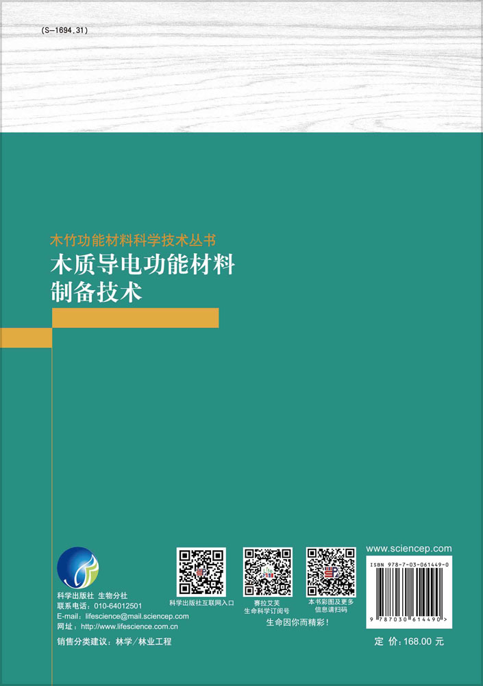 木质导电功能材料制备技术