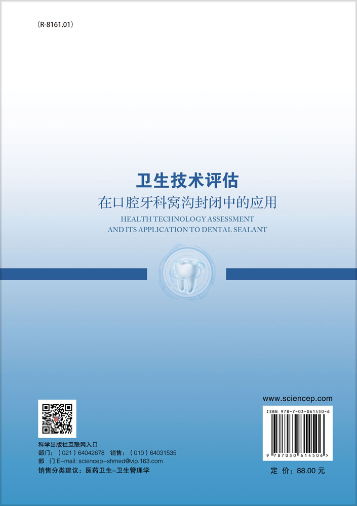 卫生技术评估在口腔牙科窝沟封闭中的应用