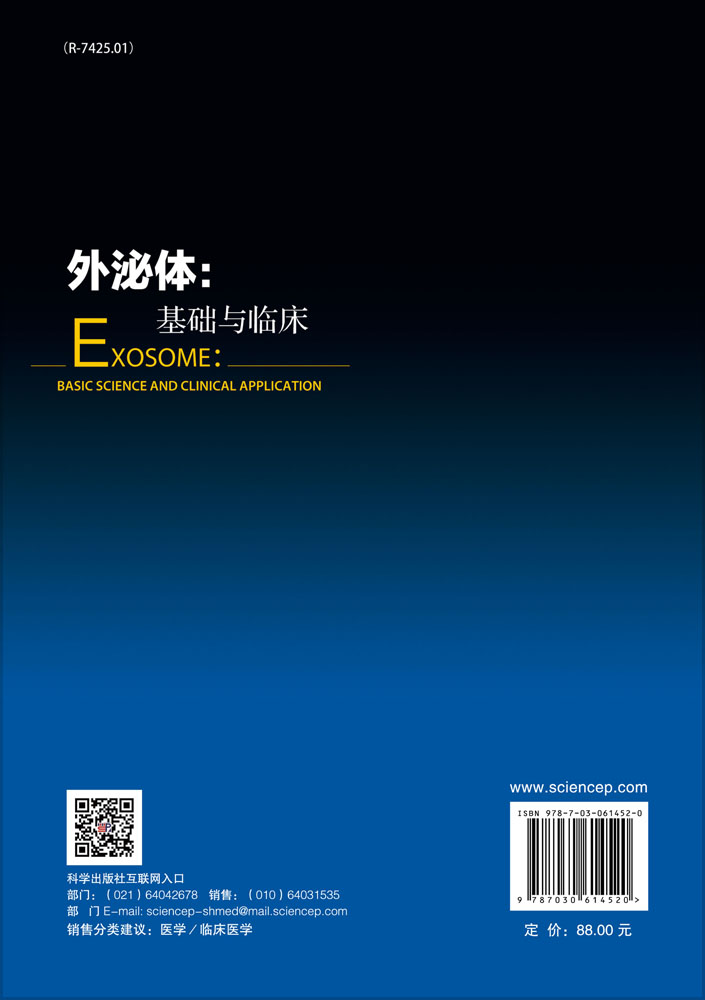 外泌体：基础与临床