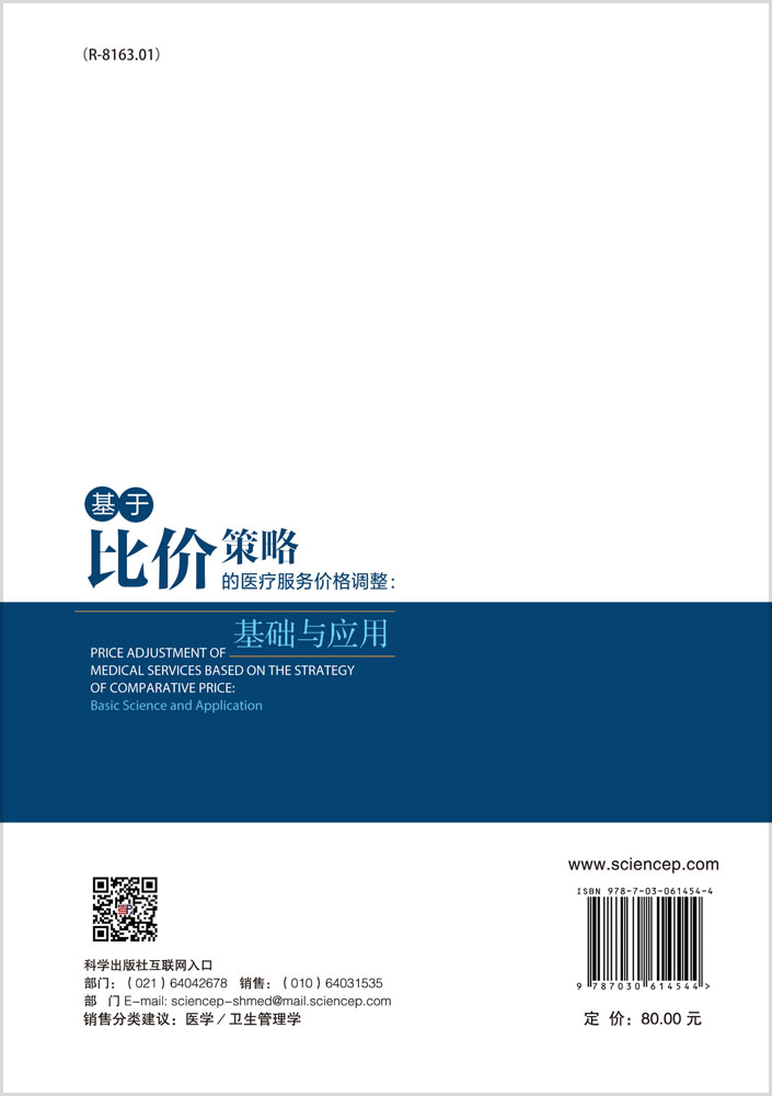 基于比价策略的医疗服务价格调整：基础与应用