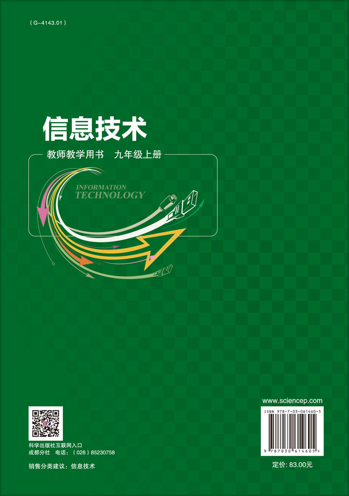 信息技术教师教学用书九年级上册