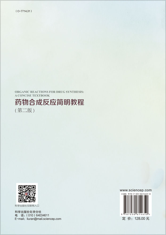 药物合成反应简明教程（第二版）