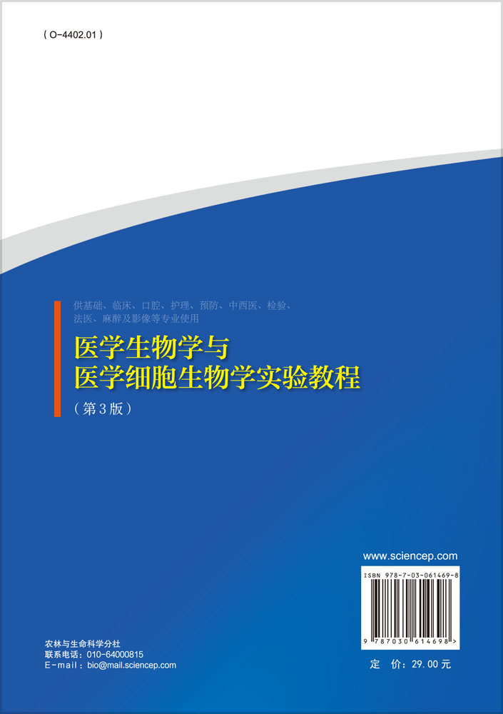 医学生物学与医学细胞生物学实验教程（第3版）