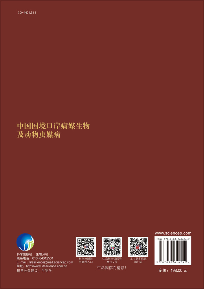 中国国境口岸病媒生物及动物病媒病