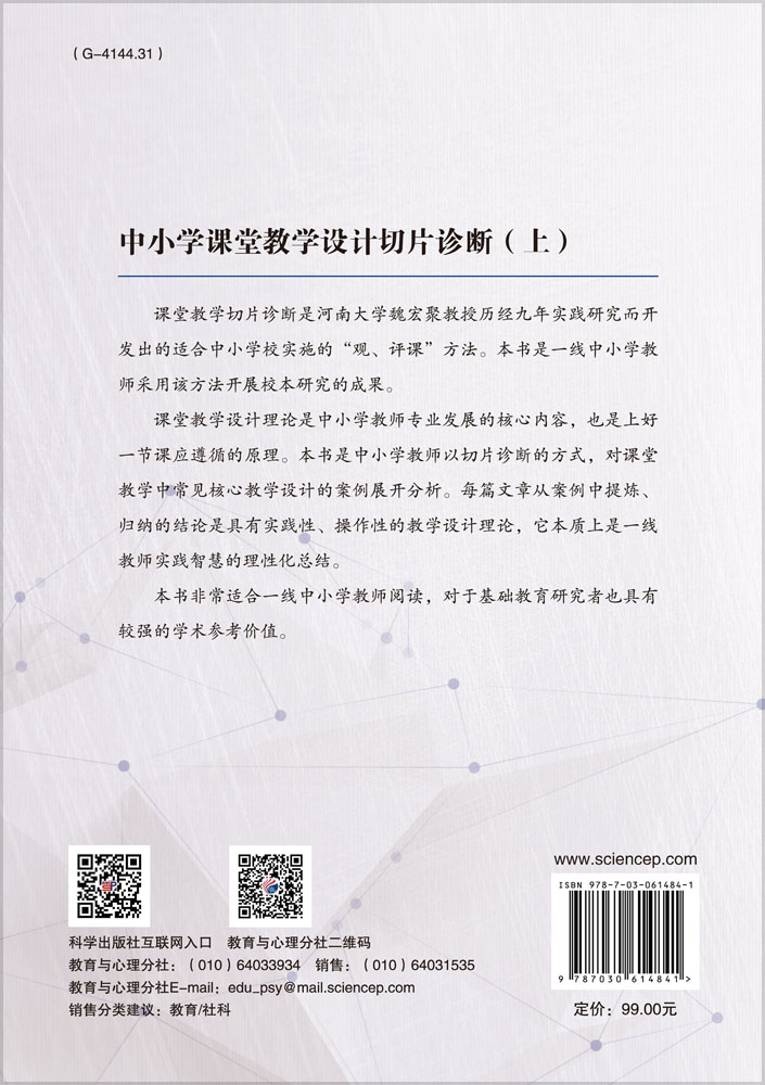 中小学课堂教学设计切片诊断（上）
