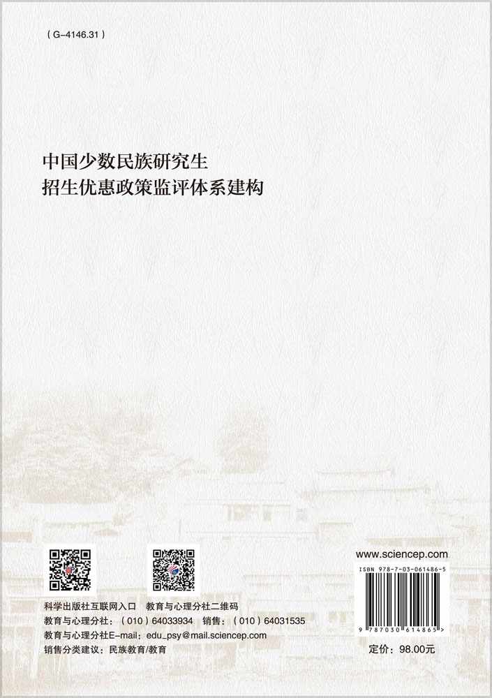 中国少数民族研究生招生优惠政策监评体系建构
