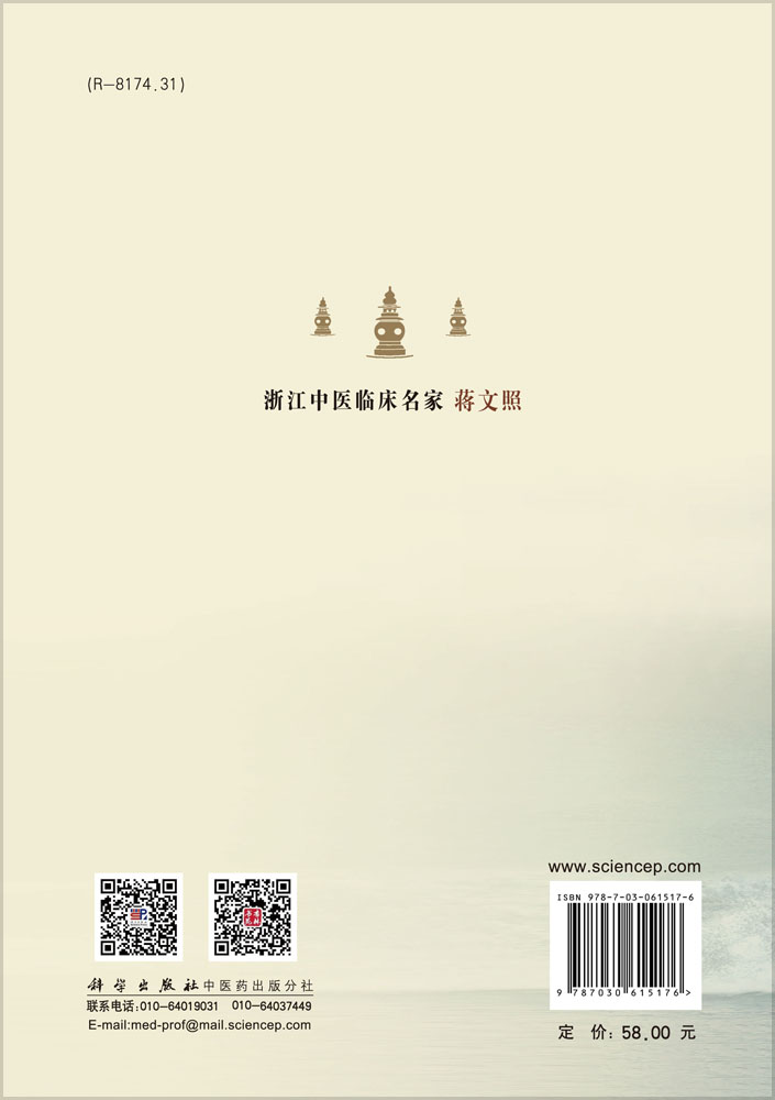 浙江中医临床名家·蒋文照