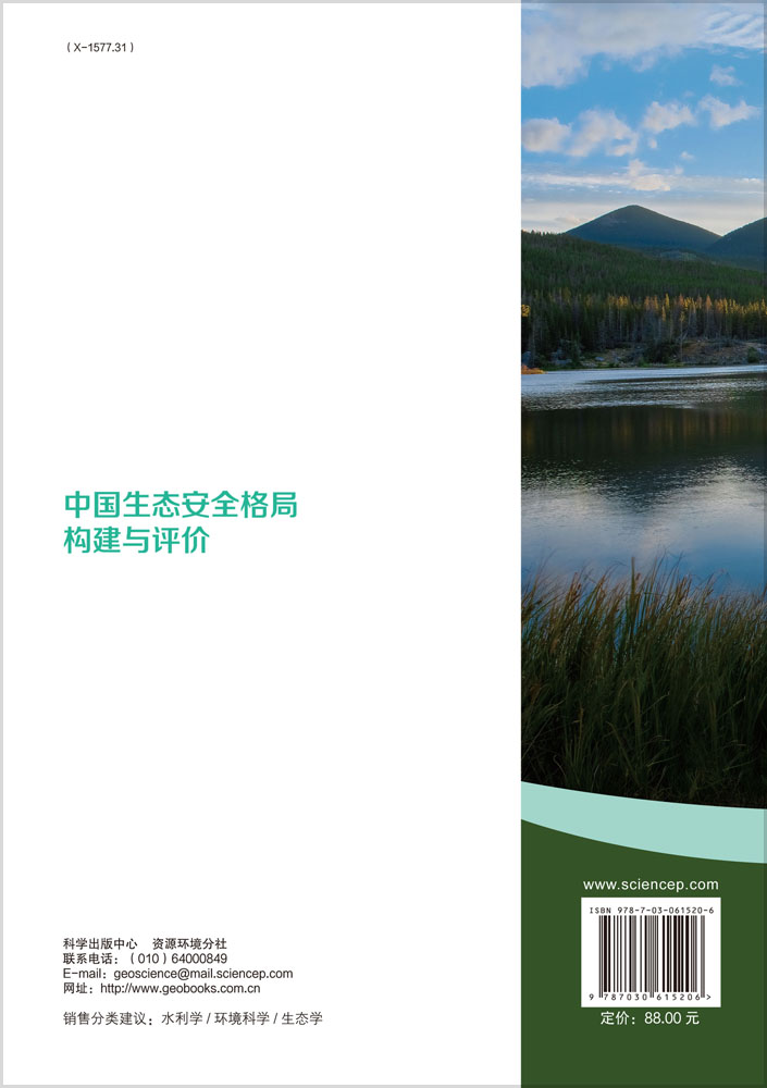 中国生态安全格局构建与评价