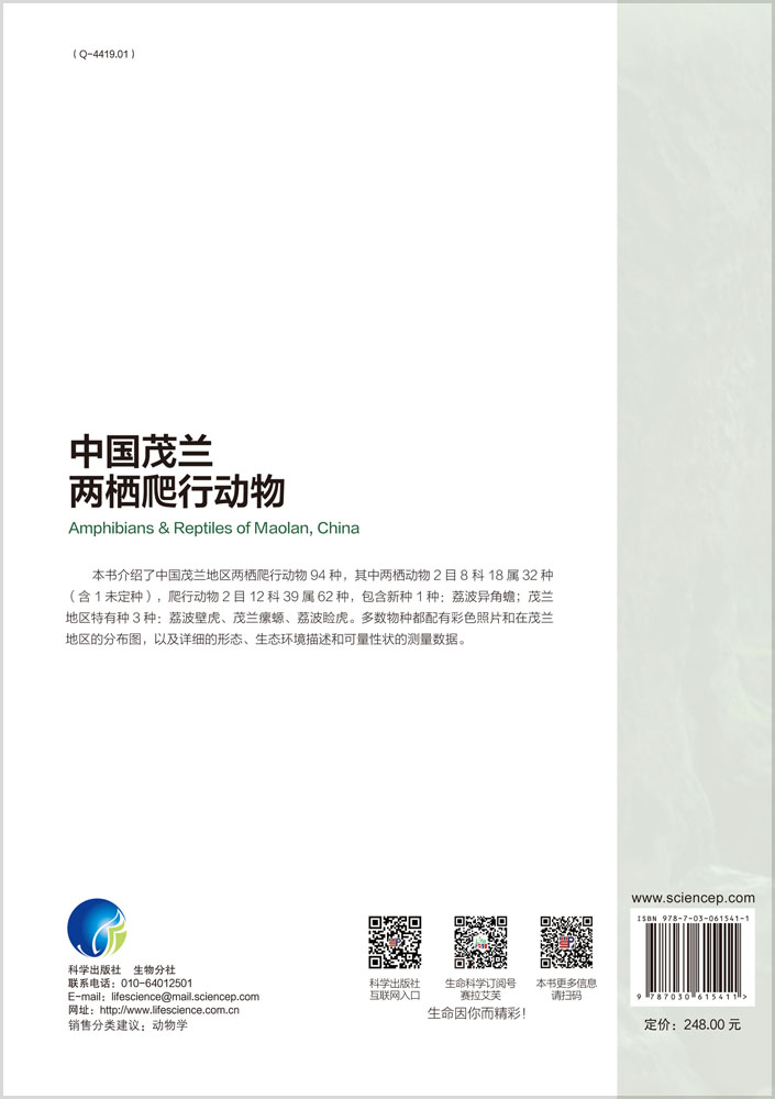 中国茂兰两栖爬行动物