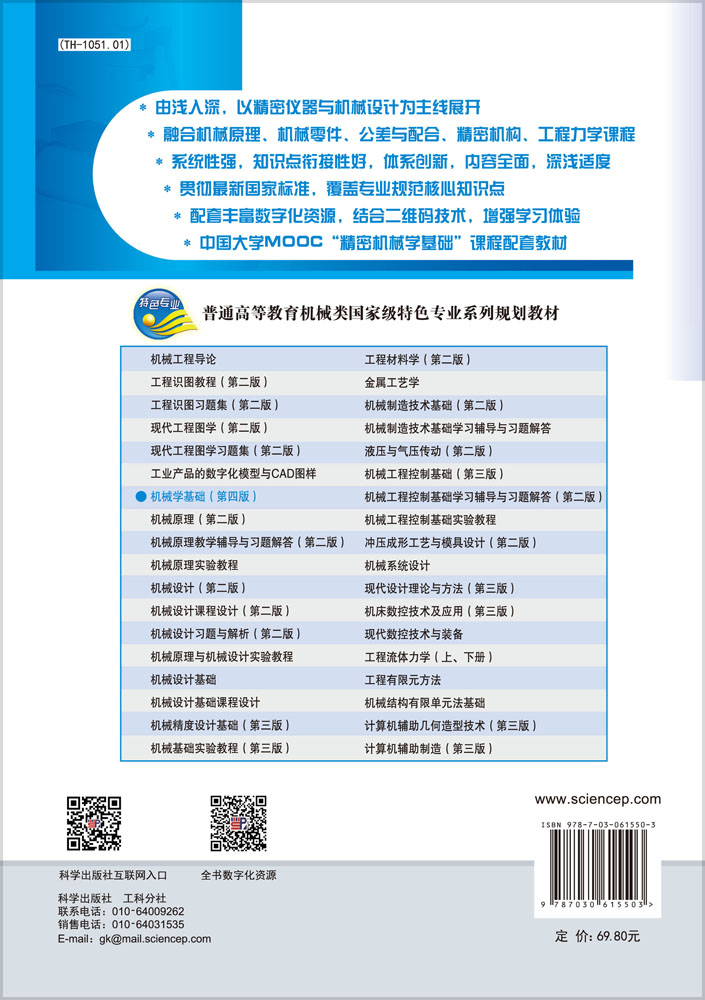 机械学基础（第四版）