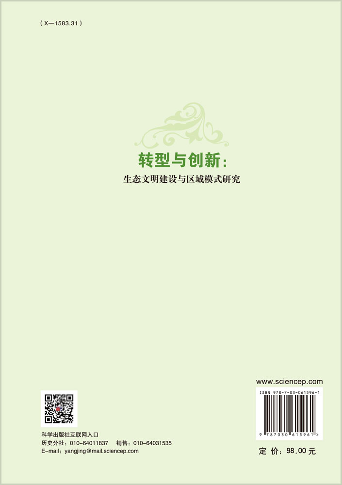 转型与创新：生态文明建设与区域模式研究