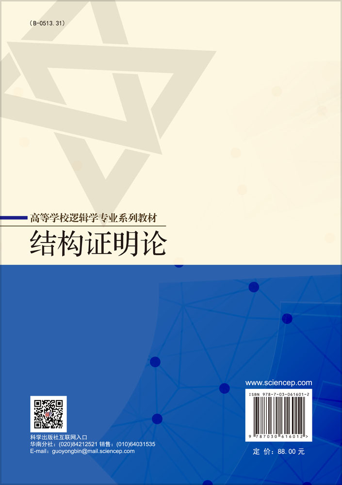 结构证明论