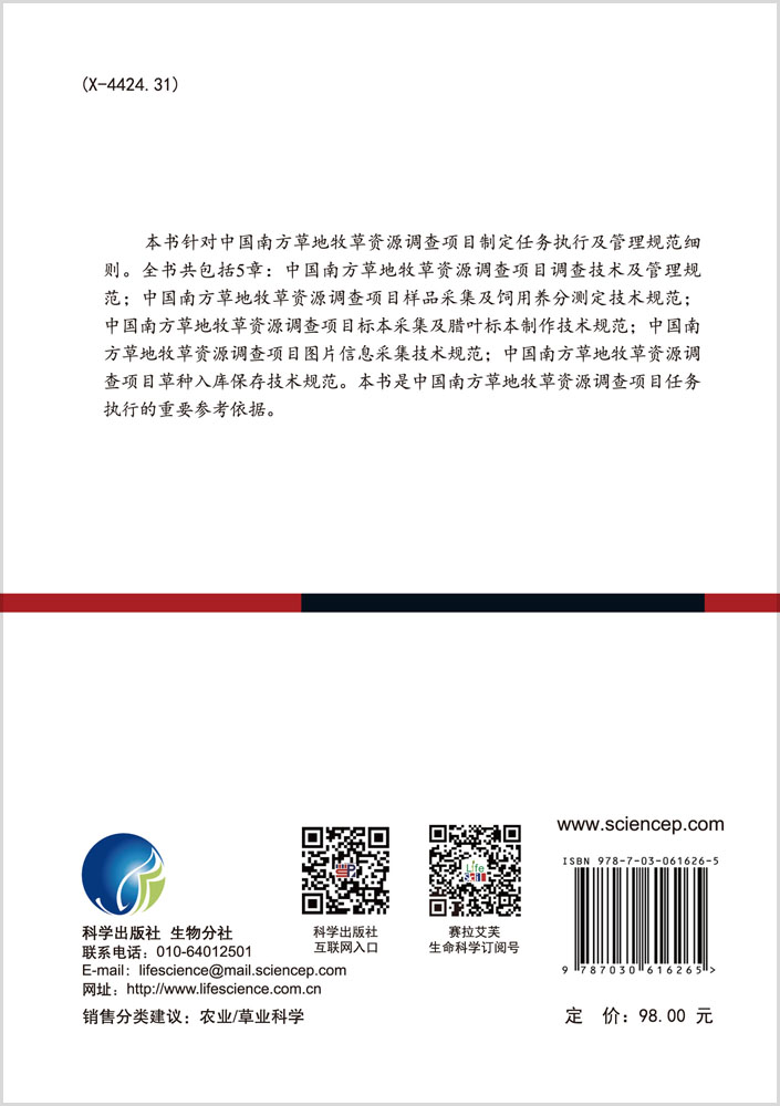 中国南方草地牧草资源调查执行规范(2017—2022)