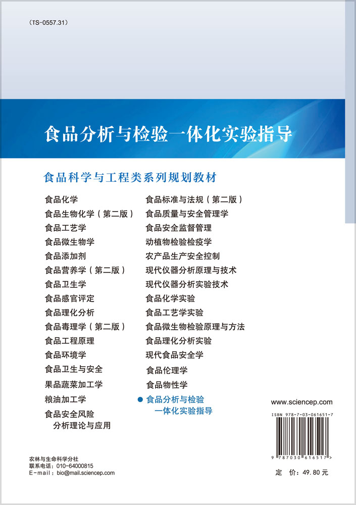 食品分析与检验一体化实验指导