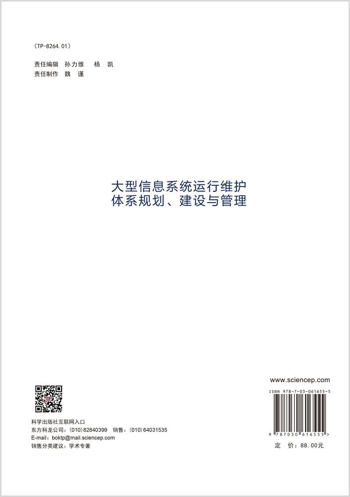 大型信息系统运行维护体系规划、建设与管理