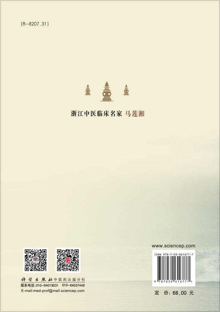 浙江中医临床名家·马莲湘