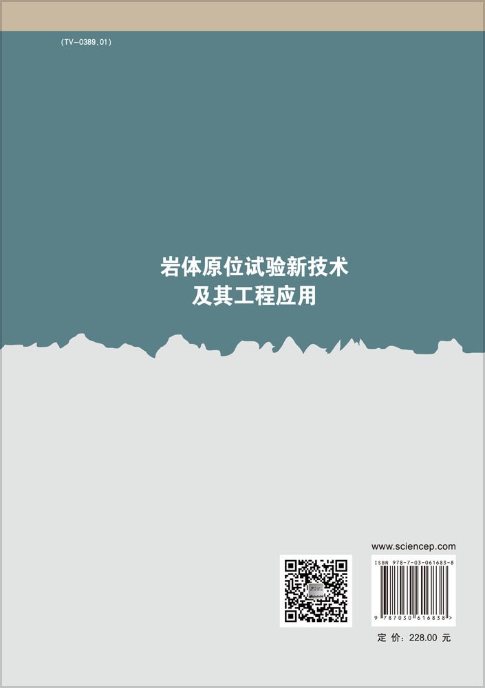 岩体原位试验新技术及其工程应用