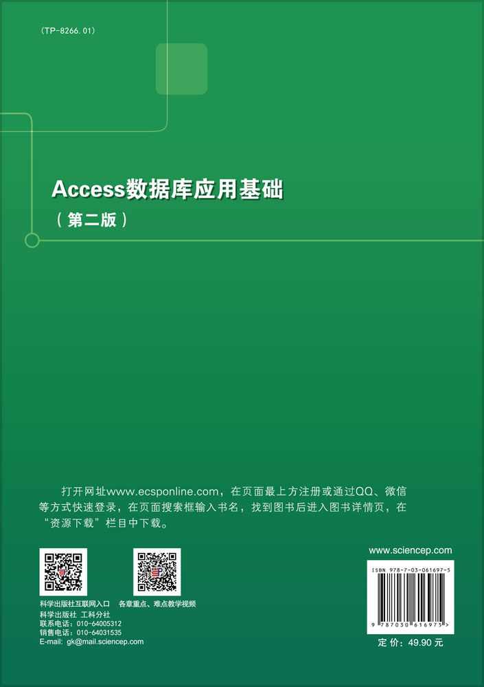 Access数据库应用基础（第二版）