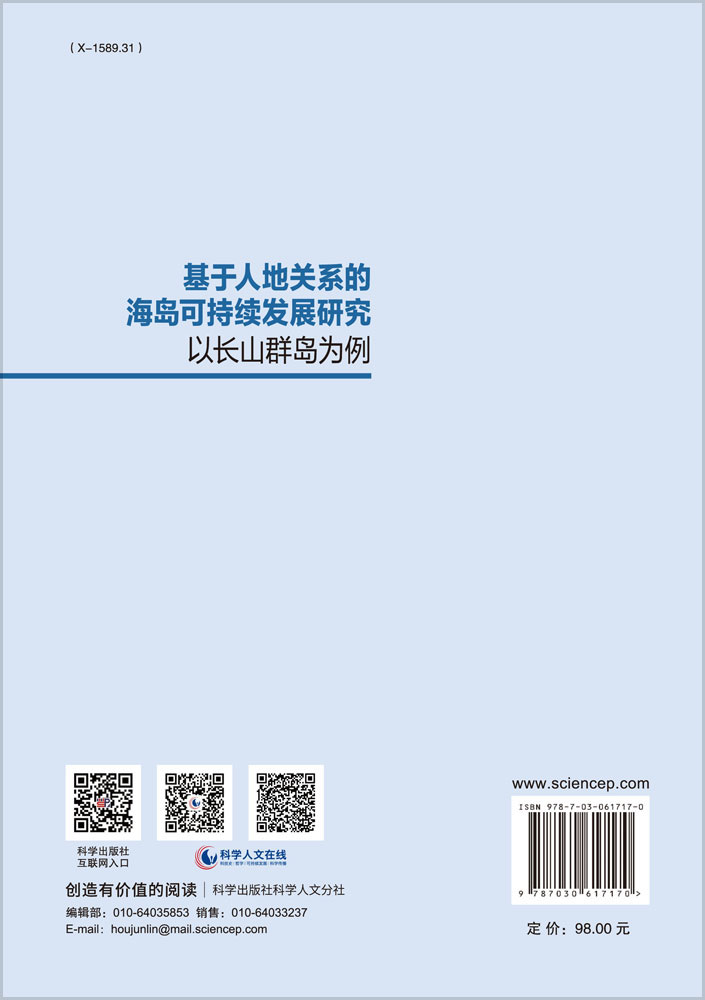 基于人地关系的海岛可持续发展研究——以长山群岛为例