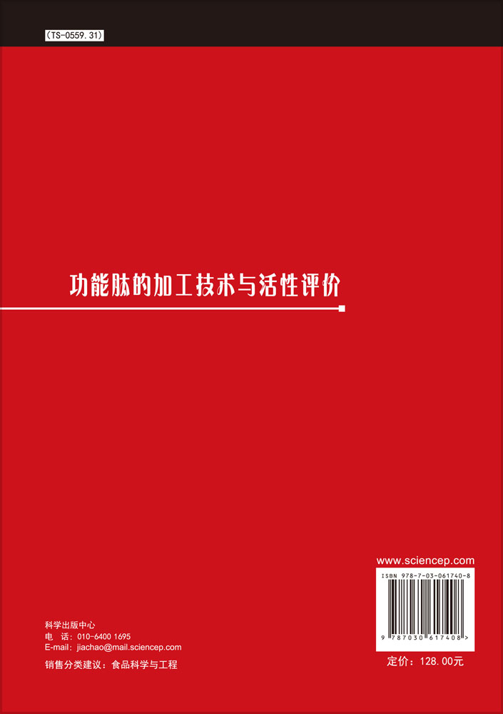 功能肽的加工技术与活性评价