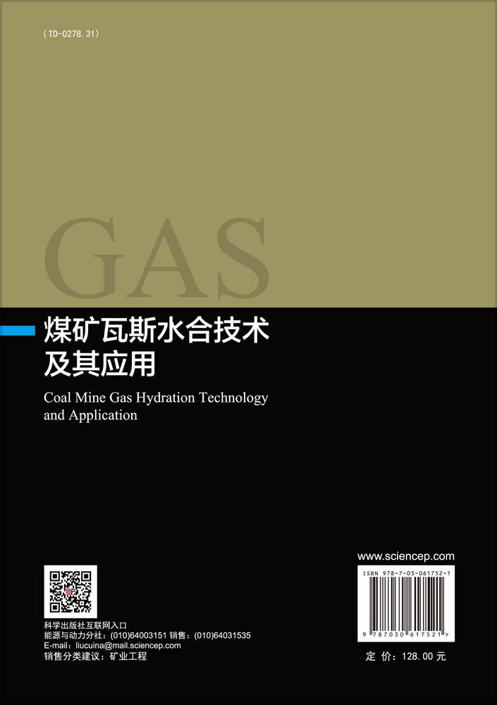 煤矿瓦斯水合技术及其应用
