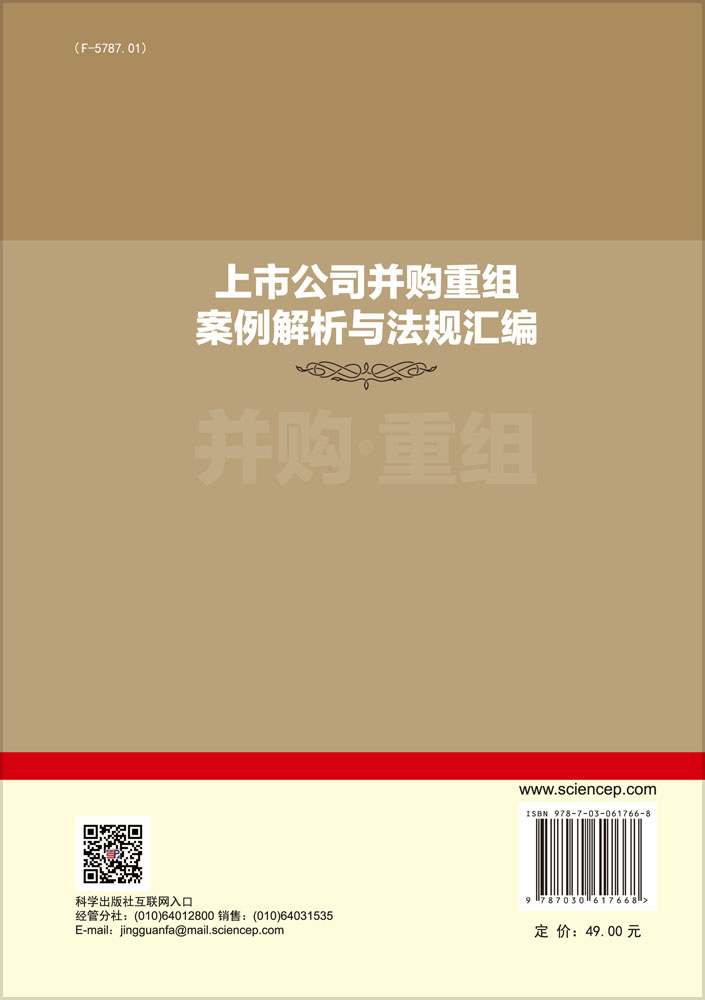 上市公司并购重组案例解析与法规汇编