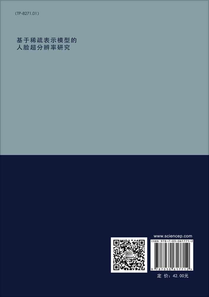 基于稀疏表示模型的人脸超分辨率研究