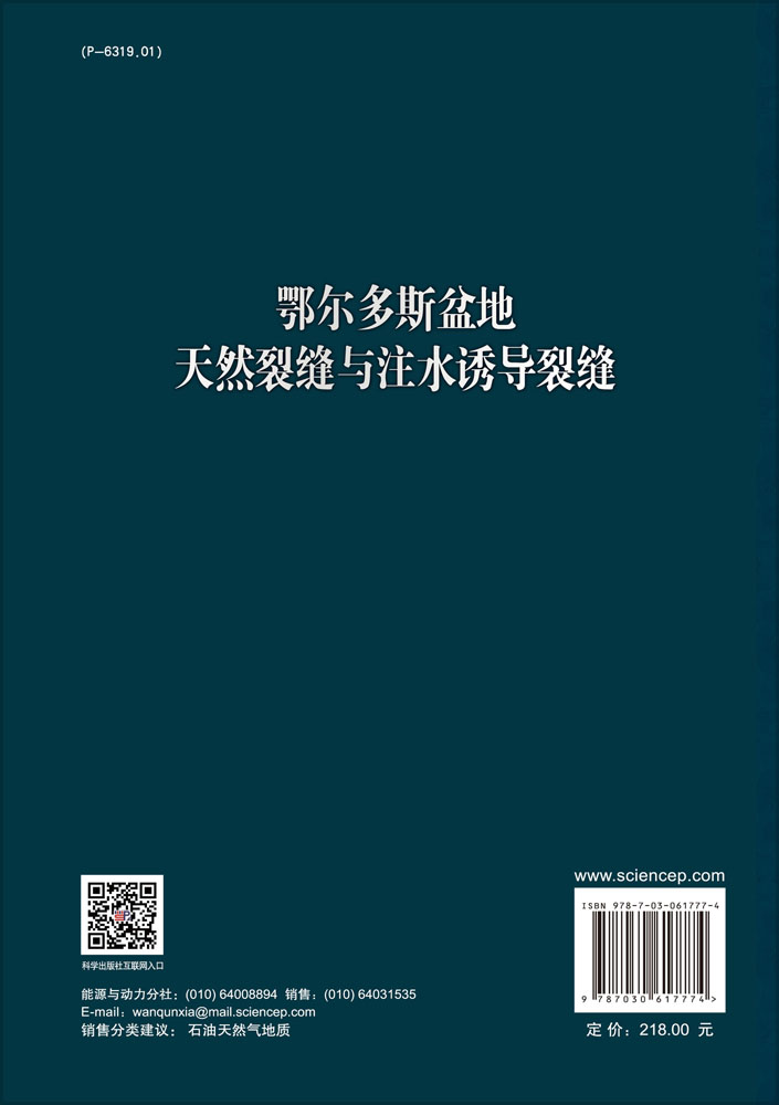 鄂尔多斯盆地天然裂缝与注水诱导裂缝