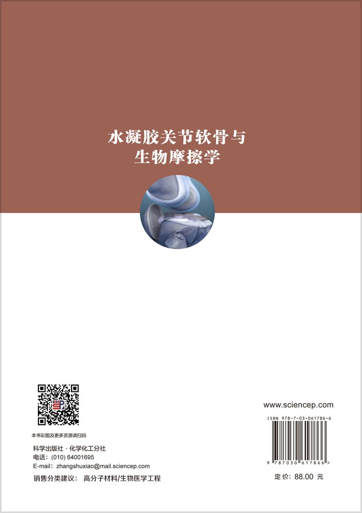 水凝胶关节软骨与生物摩擦学