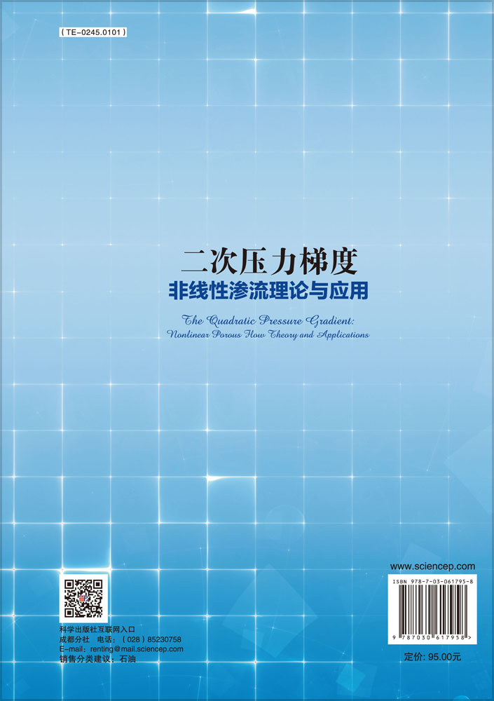 二次压力梯度非线性渗流理论与应用