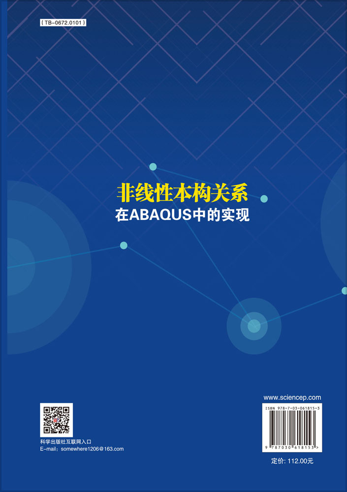 非线性本构关系在ABAQUS中的实现