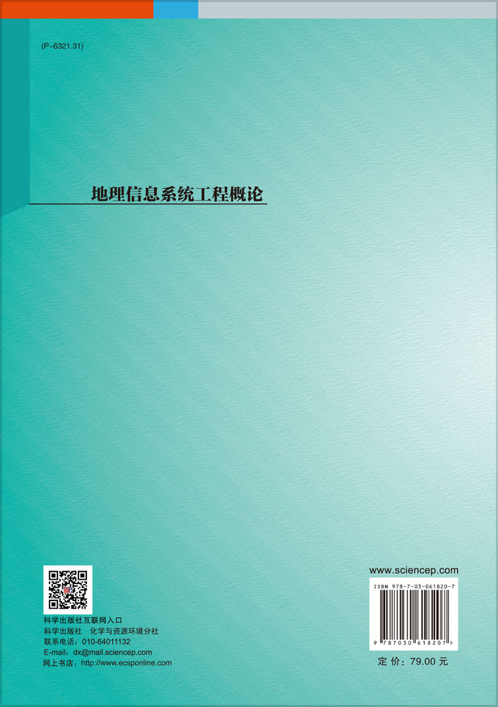 地理信息系统工程概论