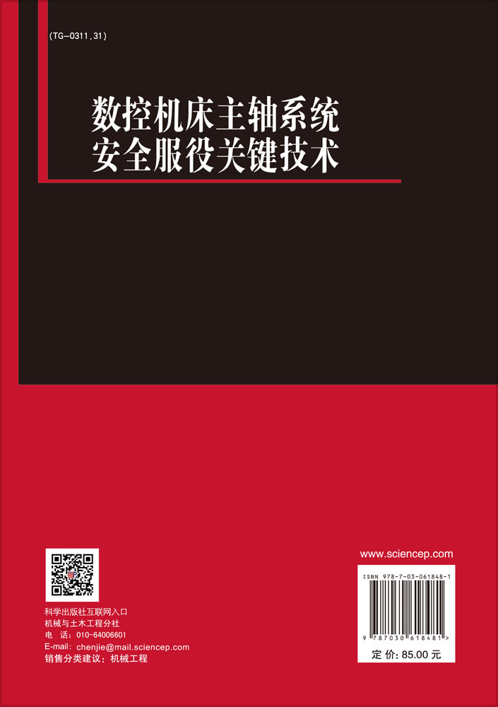 数控机床主轴系统安全服役关键技术