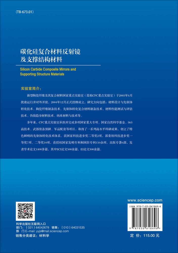 碳化硅复合材料反射镜及支撑结构材料