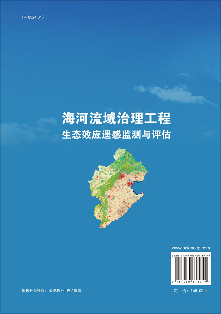 海河流域治理工程生态效应遥感监测与评估