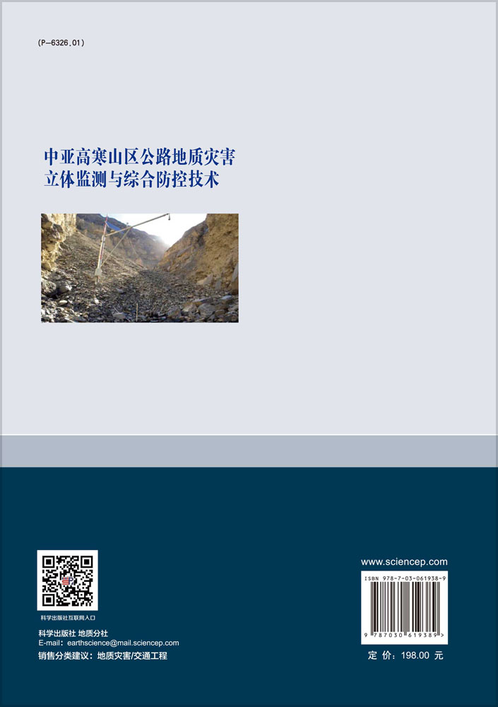 中亚高寒山区公路地质灾害立体监测与综合防控技术