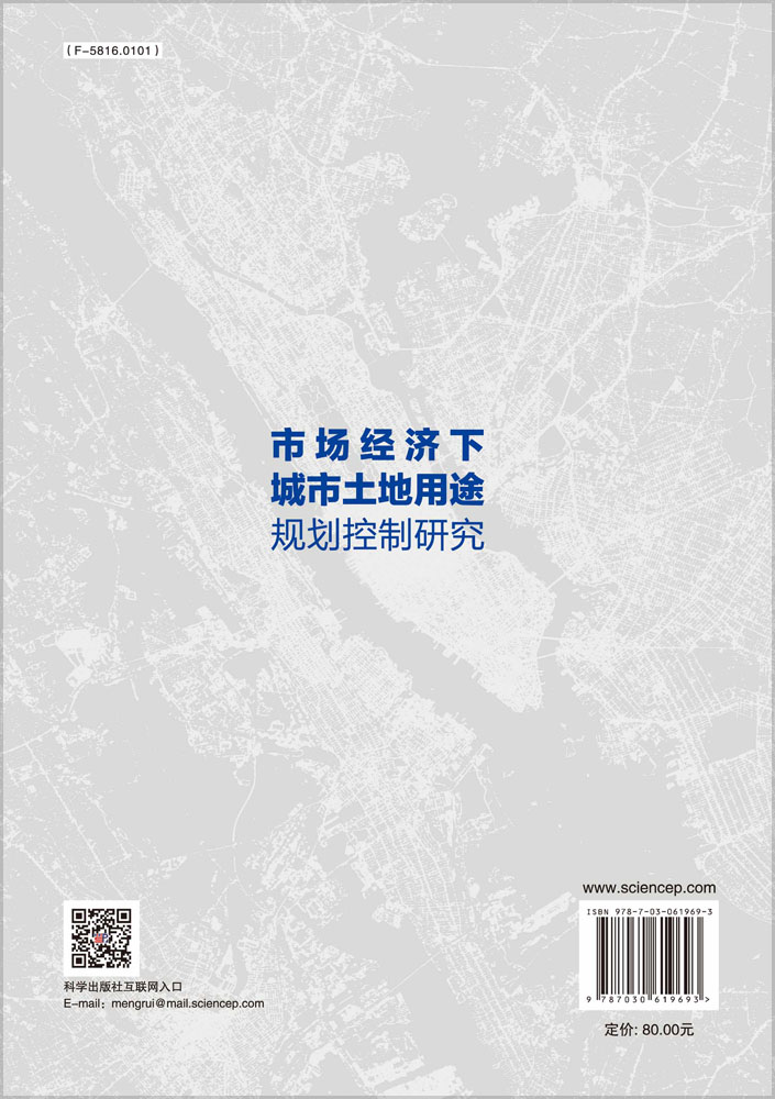 市场经济下城市土地用途规划控制研究