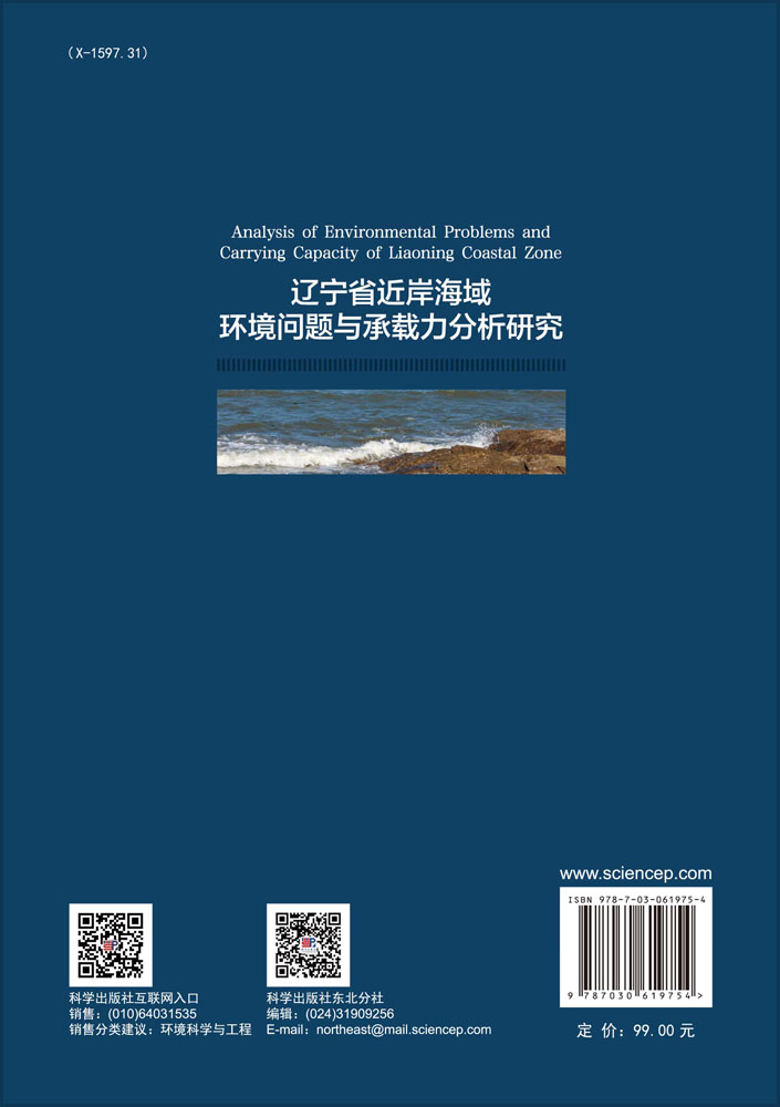 辽宁省近岸海域环境问题与承载力分析研究