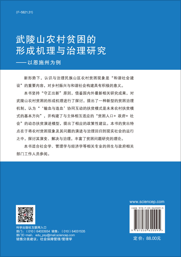 武陵山农村贫困的形成机理与治理研究——以恩施州为例