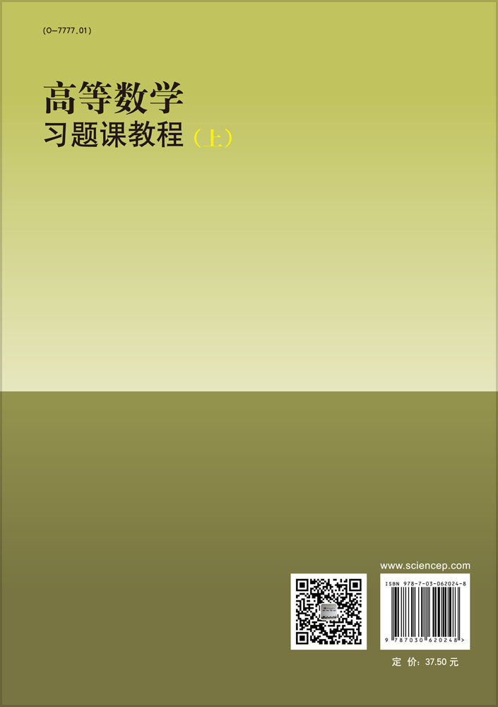 高等数学习题课教程（上）