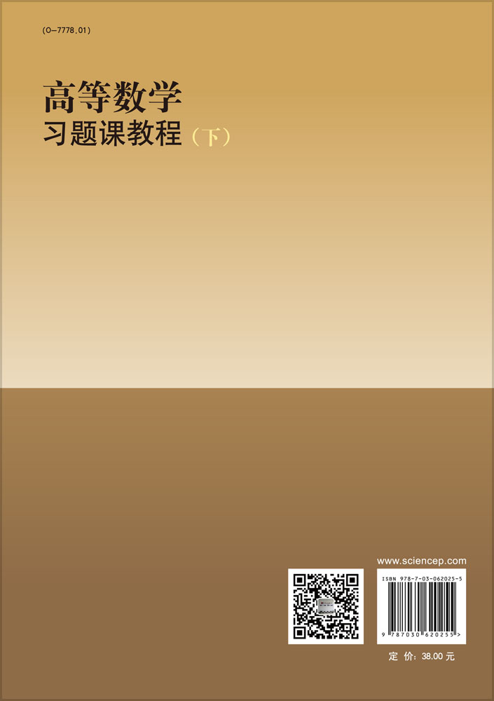 高等数学习题课教程（下）