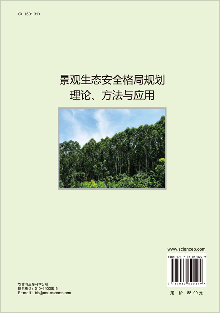 景观生态安全格局规划理论、方法与应用