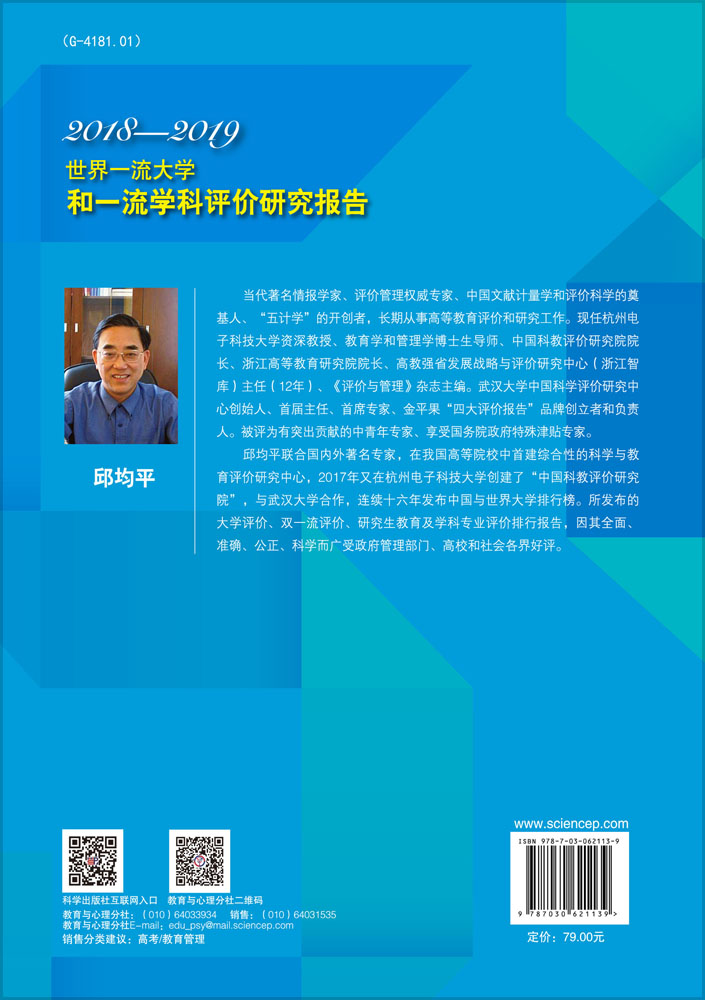 世界一流大学和一流学科评价研究报告. 2018-2019
