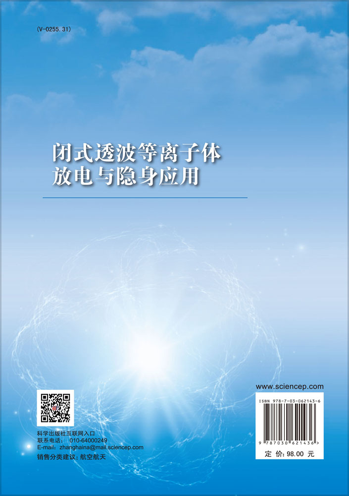 闭式透波等离子体放电与隐身应用