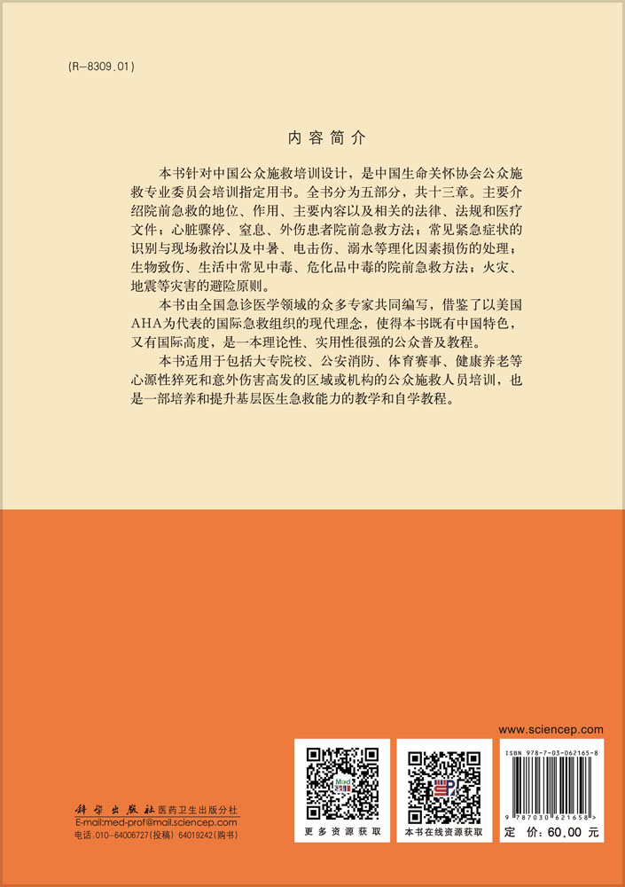 中国公众施救培训教程
