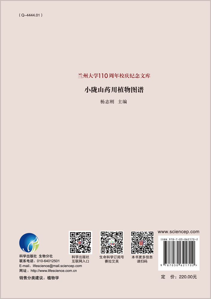 小陇山药用植物图谱